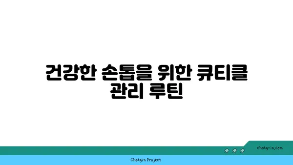 큐티클 관리, 제대로 알고 하세요! | 손톱 건강, 큐티클 케어, 큐티클 오일