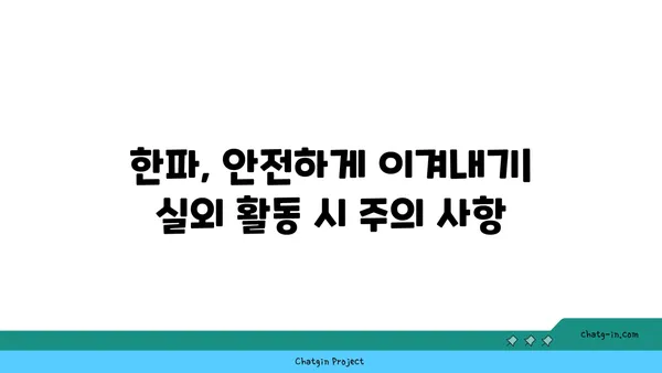 한파 주의보 발령! 🥶  내 몸 지키는 겨울철 안전 수칙 | 건강, 안전, 겨울철, 한파 대비