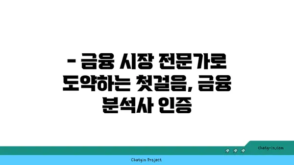 금융 분석사 인증| 금융 시장 전문성을 높이는 길 | 자격증, 시험 준비, 전망, 커리어