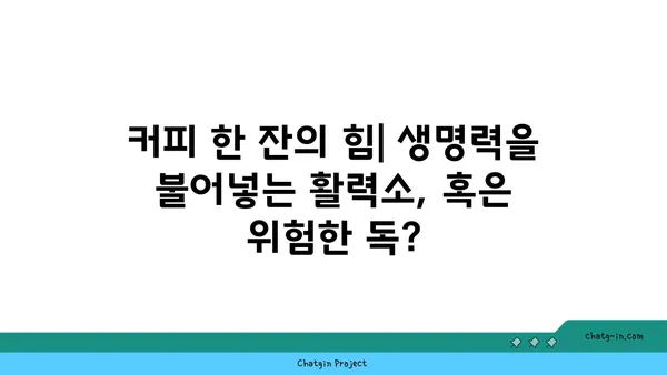 커피의 놀라운 이중성| 생과 사의 엘릭서 - 당신의 건강을 위한 커피 이야기 | 커피, 건강, 효능, 부작용, 카페인