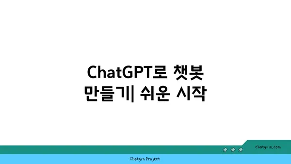 ChatGPT로 챗봇 만들기| 초보자를 위한 단계별 가이드 | 챗봇 개발, AI, 대화형 인터페이스