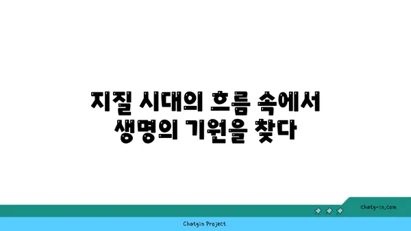 지구의 역사| 시간을 거슬러 올라가는 지질학적 여정 | 지구 과학, 지질 시대, 고생물학, 지구 형성