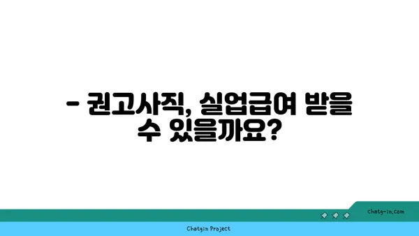 권고사직, 실업급여 받을 수 있을까요? | 권고사직 실업급여, 자격조건, 신청 방법, 주의사항