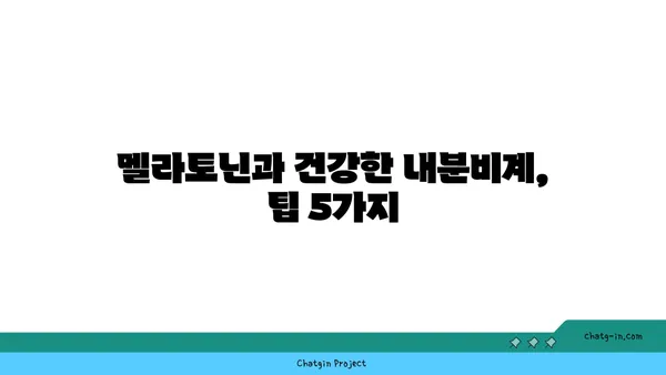 멜라토닌과 호르몬 균형| 내분비계 건강을 위한 솔루션 | 멜라토닌, 호르몬, 균형, 건강, 내분비계, 팁