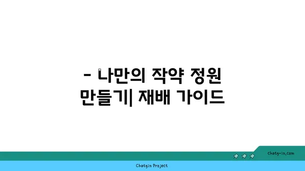 작약의 매력에 빠지다| 꽃말, 종류, 재배 가이드 | 작약 꽃, 품종, 재배 방법, 꽃말