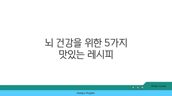 심뇌 활력을 되살리는 5가지 맛있는 요리 레시피 | 건강 식단, 브레인 푸드, 집밥