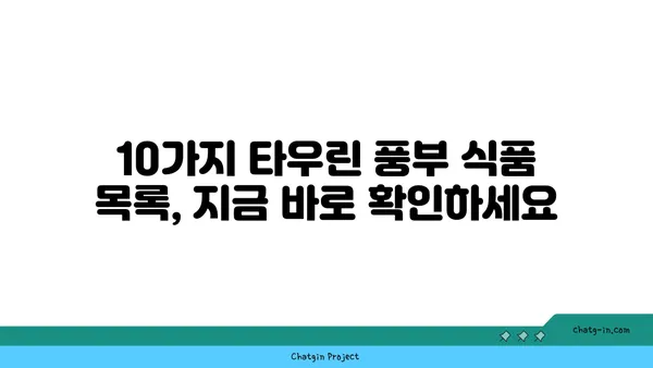 타우린 풍부 식품 완벽 가이드| 건강을 위한 10가지 식품 목록 | 타우린, 건강, 식단, 영양