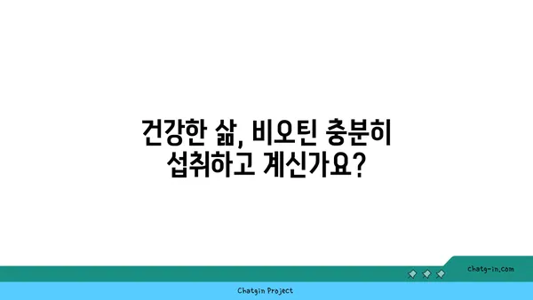 비오틴 결핍 증상, 이렇게 체크하세요! | 비오틴 부족, 건강, 증상 확인, 자가 진단