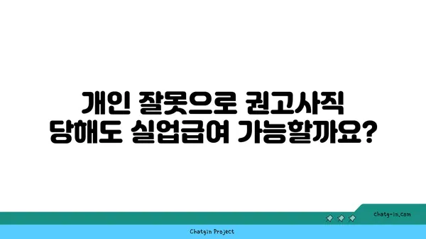 개인 잘못으로 권고사직 당했나요? 실망하지 마세요! 실업급여 신청 방법 | 권고사직, 실업급여, 신청 자격, 절차, 서류