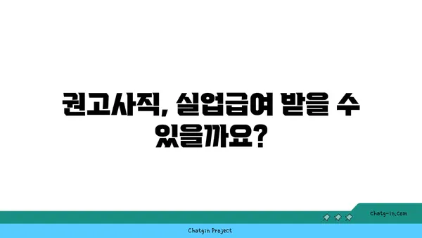 권고사직 당했나요? 실망하지 마세요! 실업급여 신청 방법 | 권고사직, 실업급여, 신청 절차, 서류, 기간