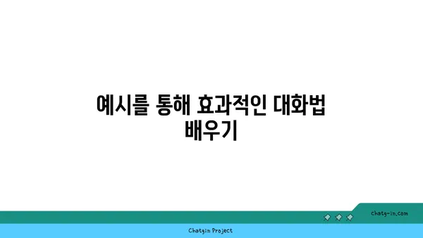 ChatGPT와 성공적인 대화 시작하기| 팁, 전략, 그리고 실전 예시 | 대화형 AI, 챗봇, 효과적인 커뮤니케이션