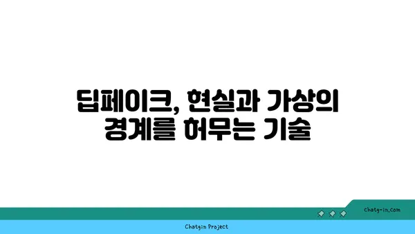 딥페이크 기술의 작동 원리| 상세 가이드 | 딥페이크, AI, 영상 합성, 기술 분석