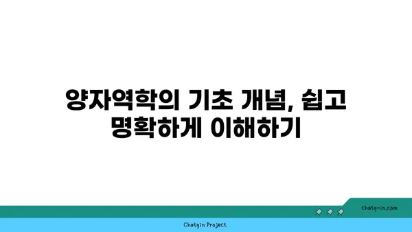 양자역학의 신비를 풀다| 기초 개념부터 응용까지 | 양자역학, 물리학, 과학, 현대 물리학, 양자 컴퓨터