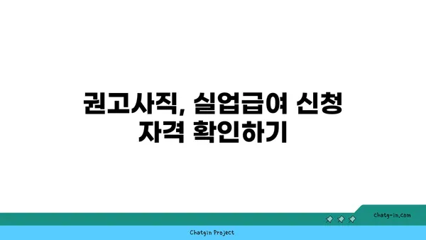 권고사직 후에도 혜택 받는 방법! 실업급여 신청 가이드 | 권고사직, 실업급여, 신청 자격, 절차, 서류