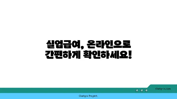 실업급여 진행 상황, 이렇게 확인하세요! | 실업급여, 진행 상황 추적,  절차 안내, 확인 방법