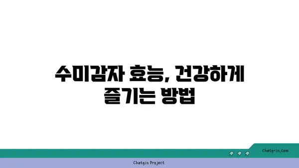 수미감자| 섬유질 풍부, 소화 건강을 위한 최고의 선택 | 수미감자 효능, 재배 방법, 요리 레시피