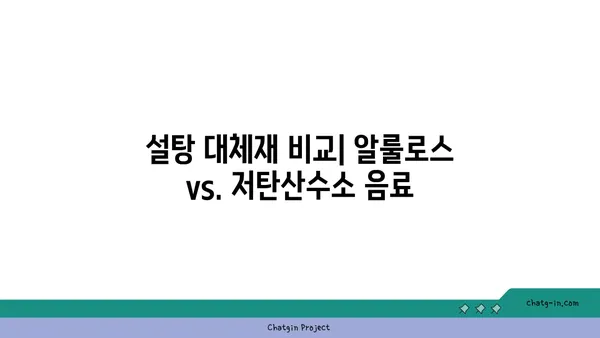 알룰로스 vs. 저탄산수소 음료| 건강한 단맛, 어떤 선택이 최고일까요? | 설탕 대체재, 건강 음료, 칼로리 비교