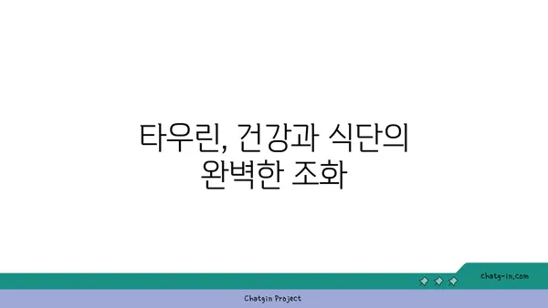 타우린 풍부 식품 완벽 가이드| 건강을 위한 10가지 식품 목록 | 타우린, 건강, 식단, 영양