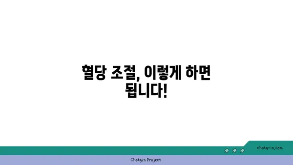 혈당 관리, 이것만 알면 끝! | 혈당, 당뇨병, 건강, 식단, 운동