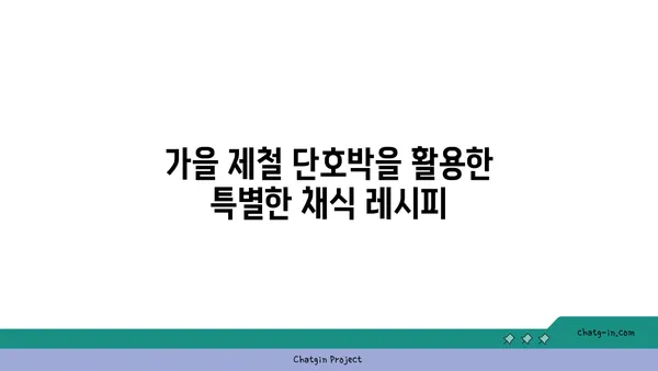 가을 분위기 물씬! 단호박 채식 요리 레시피 3가지 | 단호박, 채식 레시피, 가을 요리, 간편 레시피