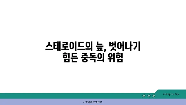 아나볼릭 스테로이드의 위험한 부작용| 건강을 위협하는 숨겨진 진실 | 부작용, 건강, 위험성, 스테로이드