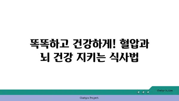 혈압 조절 & 두뇌 기능 UP! 5가지 필수 심뇌 음식 | 건강 식단, 뇌 건강, 고혈압 예방