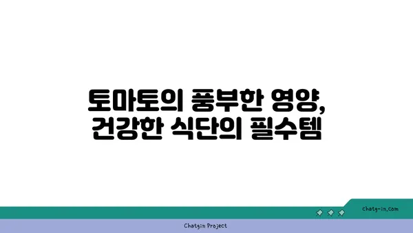 토마토| 건강한 심혈관의 비밀 무기 | 심혈관 건강, 고혈압, 콜레스테롤, 항산화 효과, 영양 정보