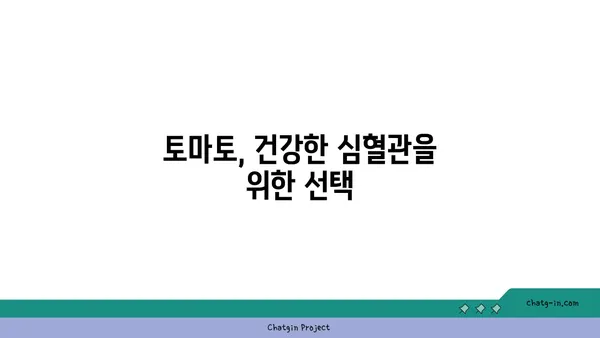 토마토| 건강한 심혈관의 비밀 무기 | 심혈관 건강, 고혈압, 콜레스테롤, 항산화 효과, 영양 정보