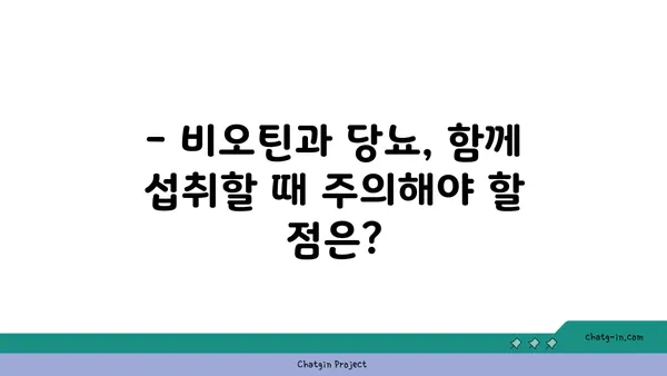 비오틴과 당뇨| 섭취 시 주의해야 할 점과 궁금증 해결 | 건강, 영양, 혈당 관리