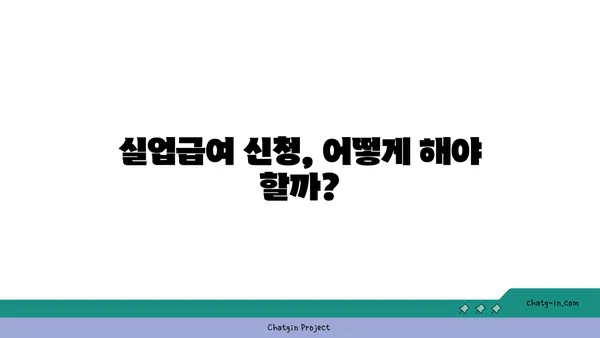 개인 잘못으로 실업자가 되었어도 실업급여 받을 수 있을까요? | 실업급여 지원 자격, 절차, 주의 사항