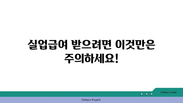 개인 잘못으로 실업자가 되었어도 실업급여 받을 수 있을까요? | 실업급여 지원 자격, 절차, 주의 사항