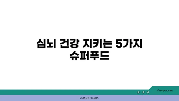 혈압 조절 & 인지 기능 향상! 5가지 필수 심뇌 음식 | 건강 식단, 뇌 건강, 고혈압, 치매 예방