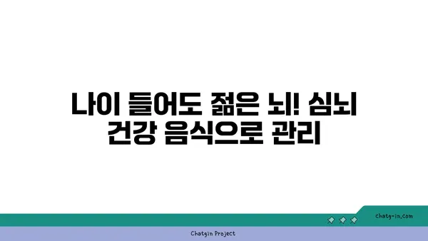 혈압 조절 & 인지 기능 향상! 5가지 필수 심뇌 음식 | 건강 식단, 뇌 건강, 고혈압, 치매 예방