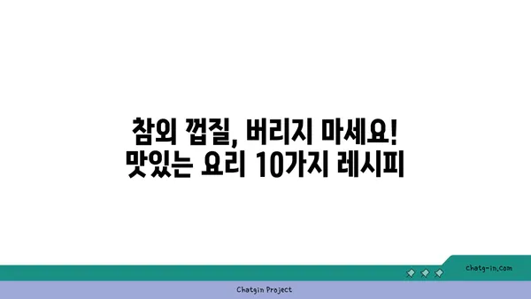 참외 껍질 활용법| 버리는 건 No! 맛있는 요리 & 꿀팁 10가지 | 참외껍질 활용, 참외껍질 요리, 참외껍질 재활용