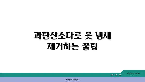 과탄산소다| 냄새 제거의 강력한 동맹 | 냄새 제거, 천연 세척, 활용법, 효과적인 사용 가이드