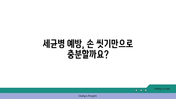 세균병 예방 및 관리 가이드 | 감염, 증상, 치료, 예방법, 위생