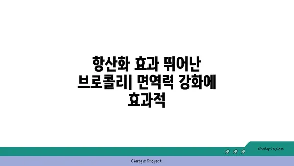 브로콜리의 놀라운 효능| 특성과 영양학적 가치 | 건강 식단, 채소, 비타민, 항산화 효과