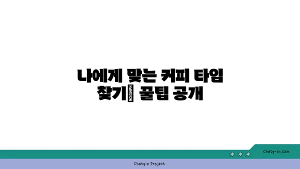 커피의 역설| 에너지 부스터 vs. 수면 방해꾼 | 카페인의 두 얼굴, 당신에게 맞는 커피 타임은?