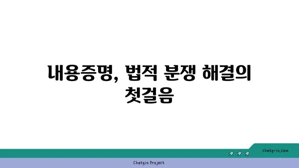 내용증명 보냈는데, 이후 어떻게 해야 할까요? | 내용증명, 후속 조치, 법률, 효과, 주의사항