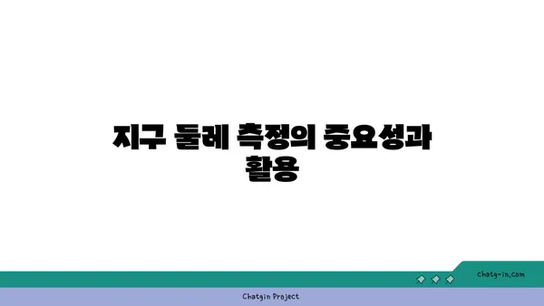 지구 둘레, 어떻게 측정할까요? | 지구 둘레 재는 방법, 역사, 공식