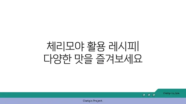 체리모야 맛있게 먹는 방법| 씨앗 제거부터 보관까지 완벽 가이드 | 체리모야, 과일, 레시피, 보관법