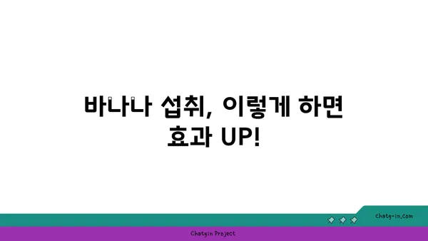 바나나로 소화 건강 개선하기| 효과적인 섭취 방법과 주의 사항 | 소화불량, 변비, 장 건강, 바나나 효능