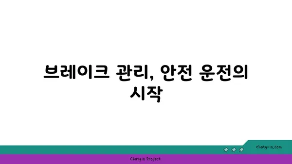 안전 운전을 위한 브레이크 사용법 완벽 가이드 | 브레이크, 안전 운전, 자동차, 주행 팁