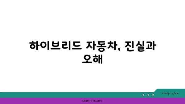 하이브리드 자동차, 진실과 오해| 알아야 할 5가지 사실 | 하이브리드 자동차, 연비, 장점, 단점, 구매 가이드