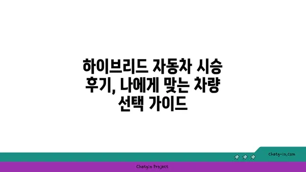 하이브리드 자동차 시험 주행 가이드| 최적의 경험 | 하이브리드 자동차, 시승, 팁, 주의 사항