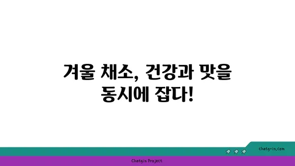 겨울철 건강 지키는 든든한 친구, 근채류 제철 맞이 | 겨울 채소, 면역력 강화, 건강 식단