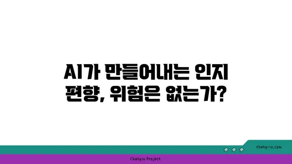 인공지능이 우리의 마음을 바꾸는 방식| 인간의 인식과 행동에 미치는 AI의 심리적 영향 | 인공지능 윤리, 인지 편향, 디지털 중독