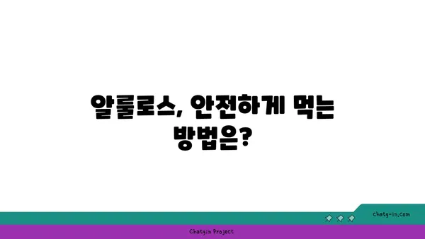 알룰로스, 설탕 대체재의 모든 것 | 알룰로스 효능, 부작용, 섭취 방법, 제품 추천