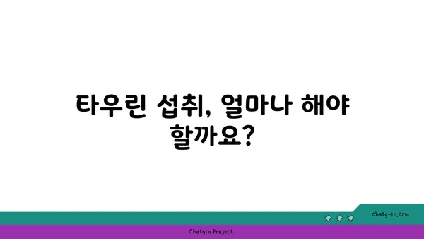 타우린의 효능과 부작용| 건강 기능성과 섭취 가이드 | 타우린, 건강, 영양, 보충제, 운동, 효과