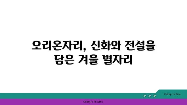 오리온자리 찾는 법| 겨울밤 별자리 관측 가이드 | 별자리, 겨울철 별자리, 천체 관측